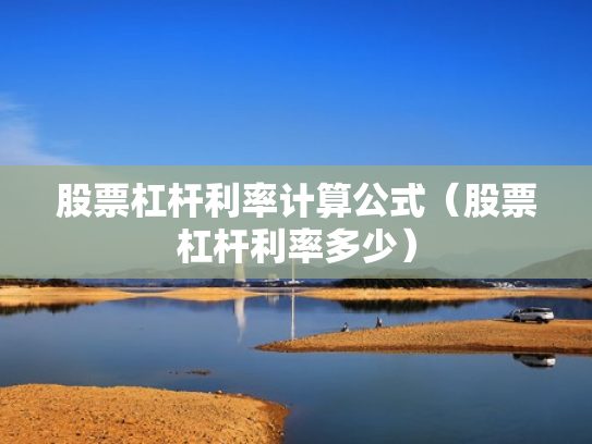 股票杠杆利率计算公式（股票杠杆利率多少）