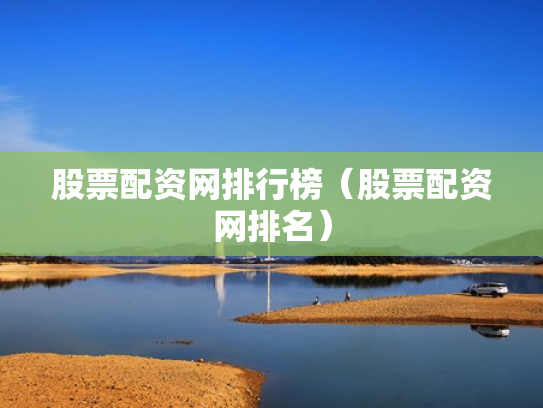 股票配资网排行榜（股票配资网排名）