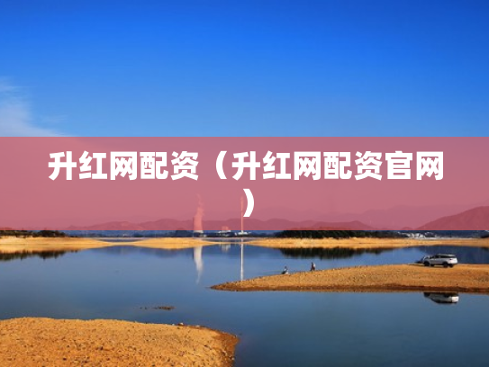 升红网配资（升红网配资官网）
