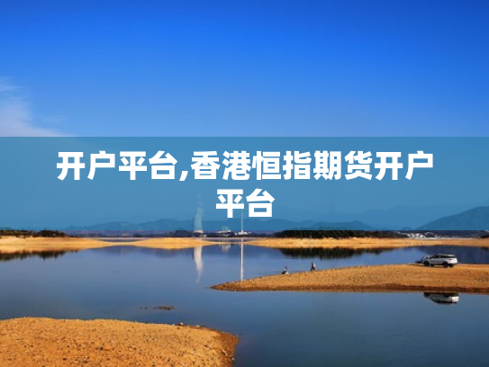 开户平台,香港恒指期货开户平台