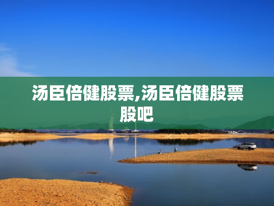 汤臣倍健股票,汤臣倍健股票股吧