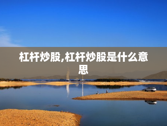 杠杆炒股,杠杆炒股是什么意思