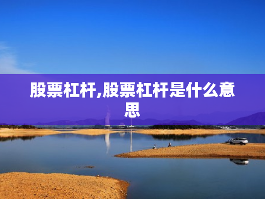 股票杠杆,股票杠杆是什么意思