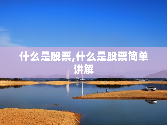 什么是股票,什么是股票简单讲解