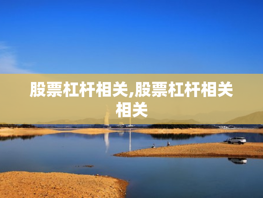 股票杠杆相关,股票杠杆相关相关
