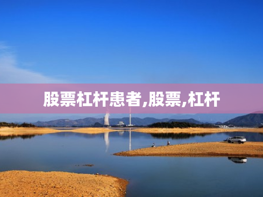 股票杠杆患者,股票,杠杆