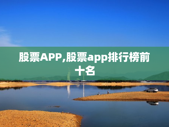 股票APP,股票app排行榜前十名