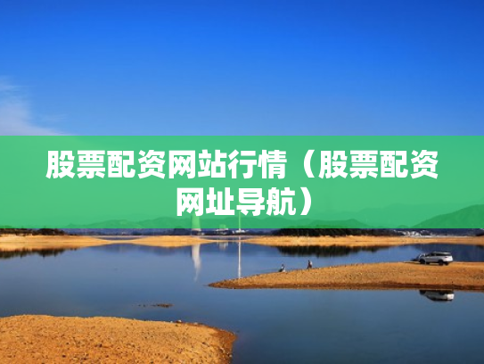 股票配资网站行情（股票配资网址导航）