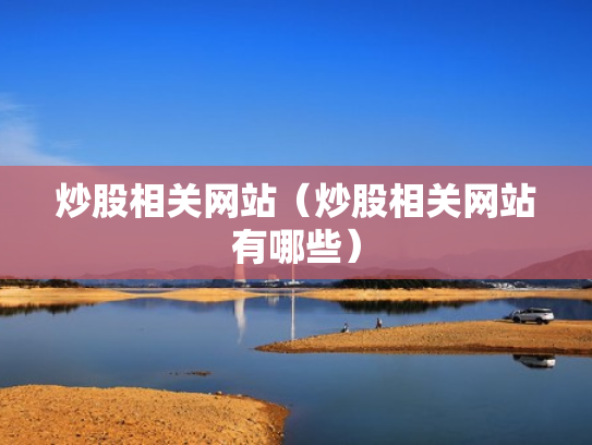 炒股相关网站（炒股相关网站有哪些）
