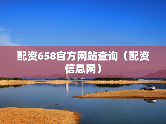 配资658官方网站查询（配资信息网）