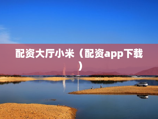 配资大厅小米（配资app下载）