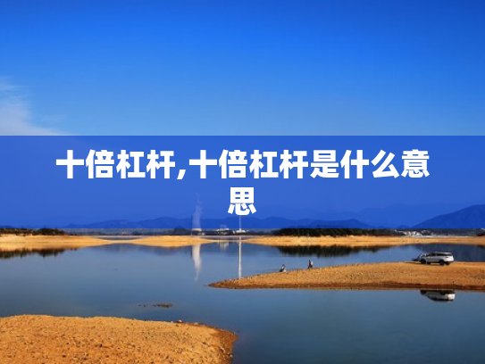 十倍杠杆,十倍杠杆是什么意思