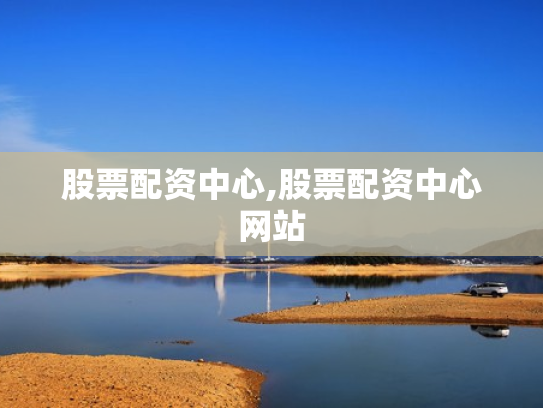 股票配资中心,股票配资中心网站