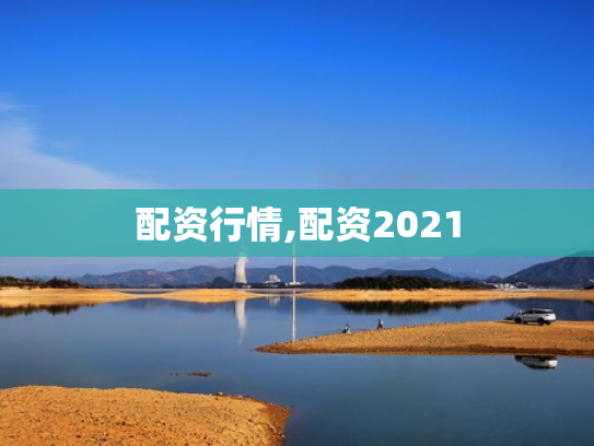 配资行情,配资2021