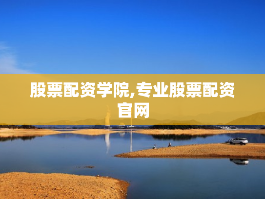 股票配资学院,专业股票配资官网