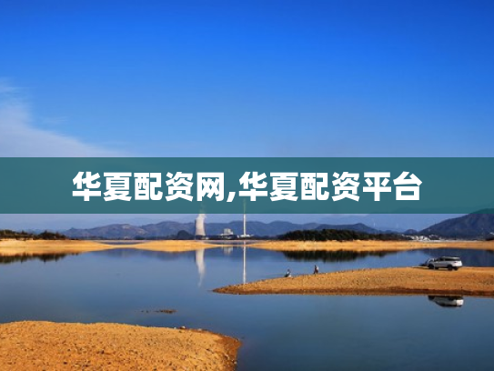 华夏配资网,华夏配资平台