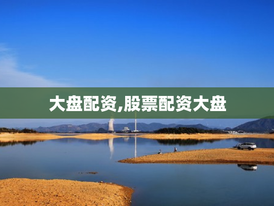 大盘配资,股票配资大盘
