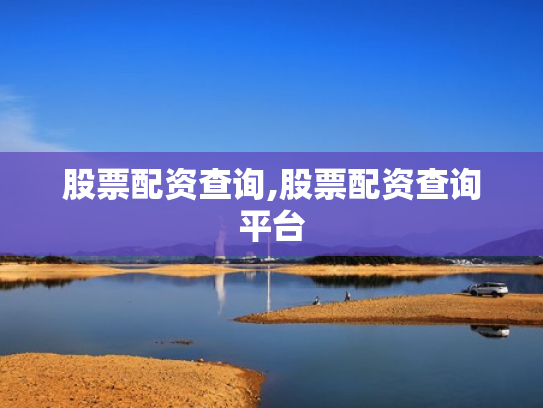 股票配资查询,股票配资查询平台