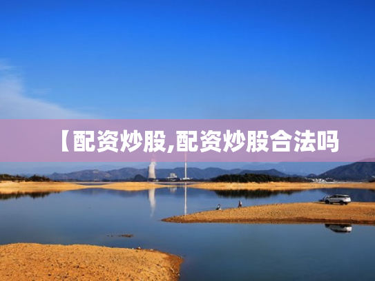【配资炒股,配资炒股合法吗