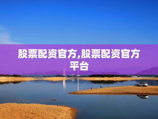 股票配资官方,股票配资官方平台