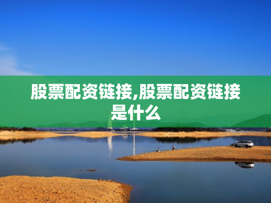股票配资链接,股票配资链接是什么