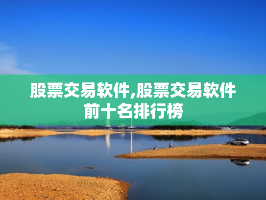 股票交易软件,股票交易软件前十名排行榜