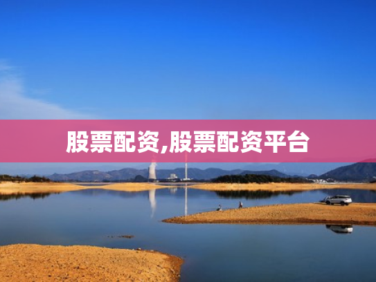 股票配资,股票配资平台
