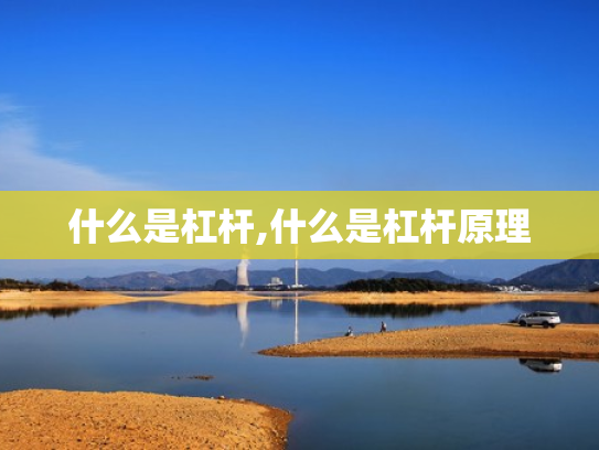 什么是杠杆,什么是杠杆原理