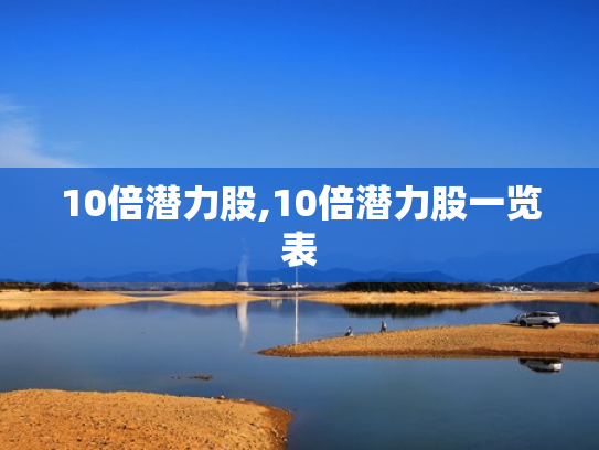 10倍潜力股,10倍潜力股一览表