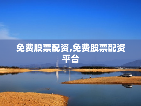 免费股票配资,免费股票配资平台