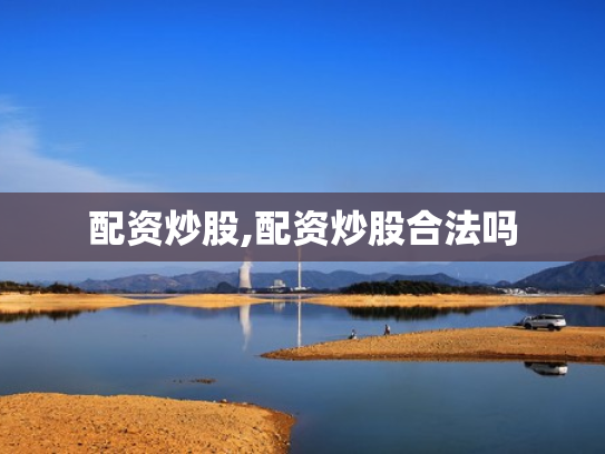 配资炒股,配资炒股合法吗