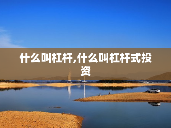 什么叫杠杆,什么叫杠杆式投资
