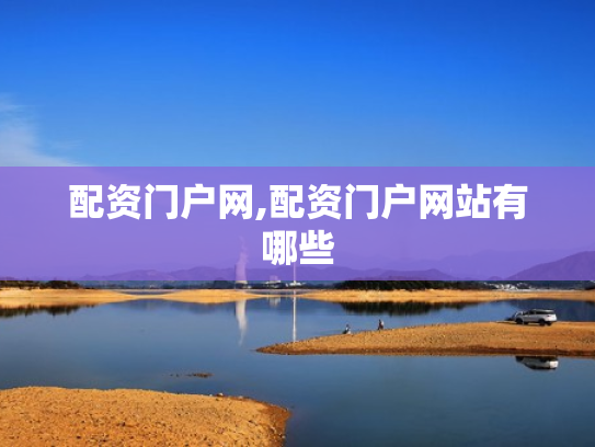 配资门户网,配资门户网站有哪些