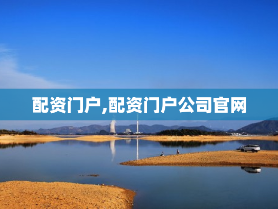 配资门户,配资门户公司官网