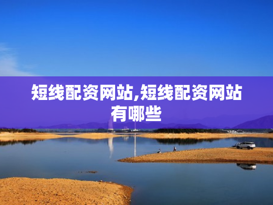 短线配资网站,短线配资网站有哪些