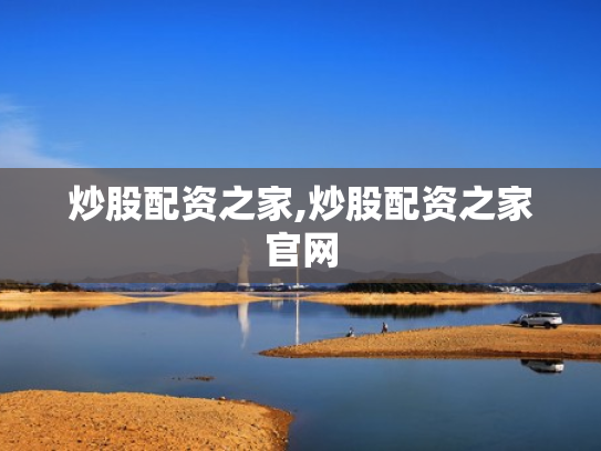 炒股配资之家,炒股配资之家官网