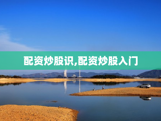 配资炒股识,配资炒股入门