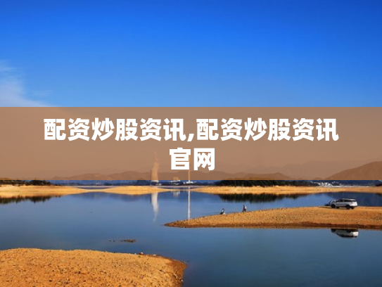 配资炒股资讯,配资炒股资讯官网