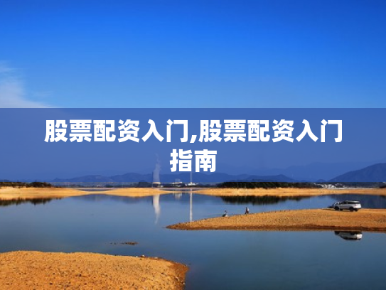 股票配资入门,股票配资入门指南