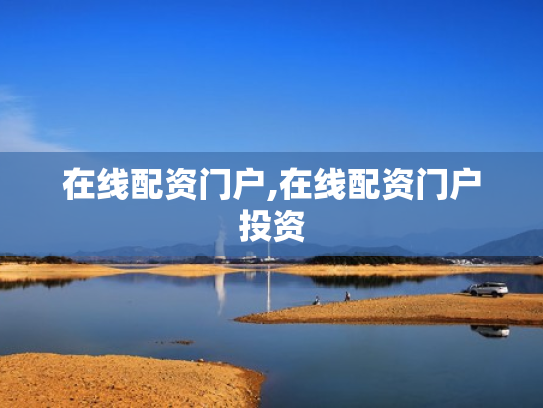 在线配资门户,在线配资门户投资