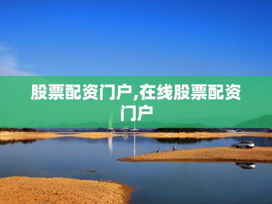 股票配资门户,在线股票配资门户