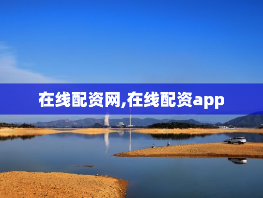 在线配资网,在线配资app
