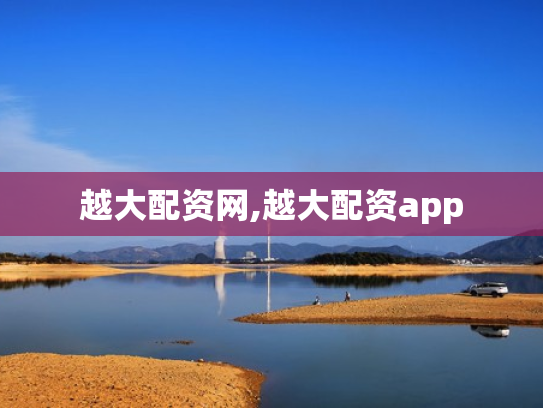 越大配资网,越大配资app