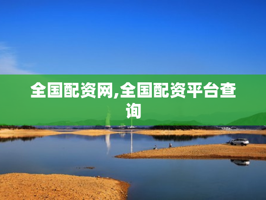 全国配资网,全国配资平台查询