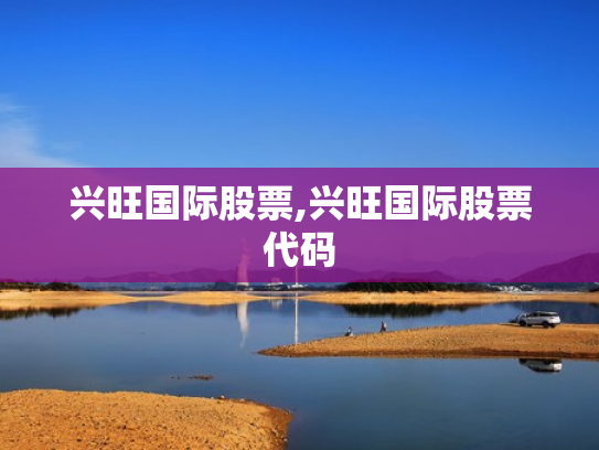 兴旺国际股票,兴旺国际股票代码