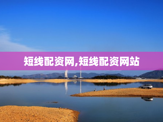 短线配资网,短线配资网站