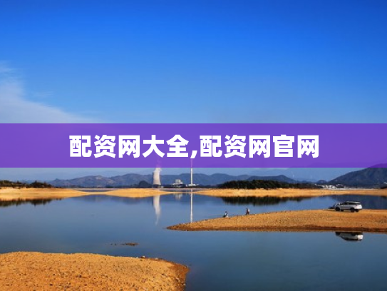配资网大全,配资网官网