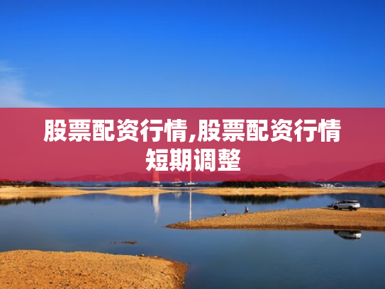股票配资行情,股票配资行情短期调整