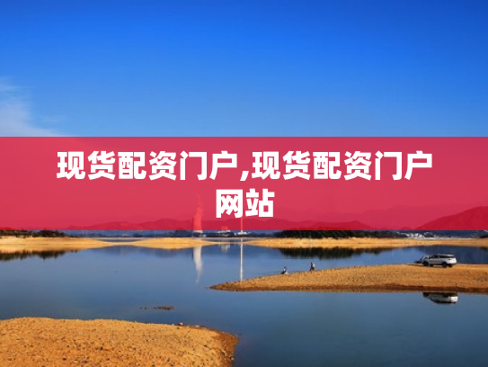 现货配资门户,现货配资门户网站