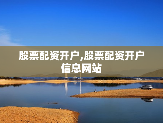 股票配资开户,股票配资开户信息网站